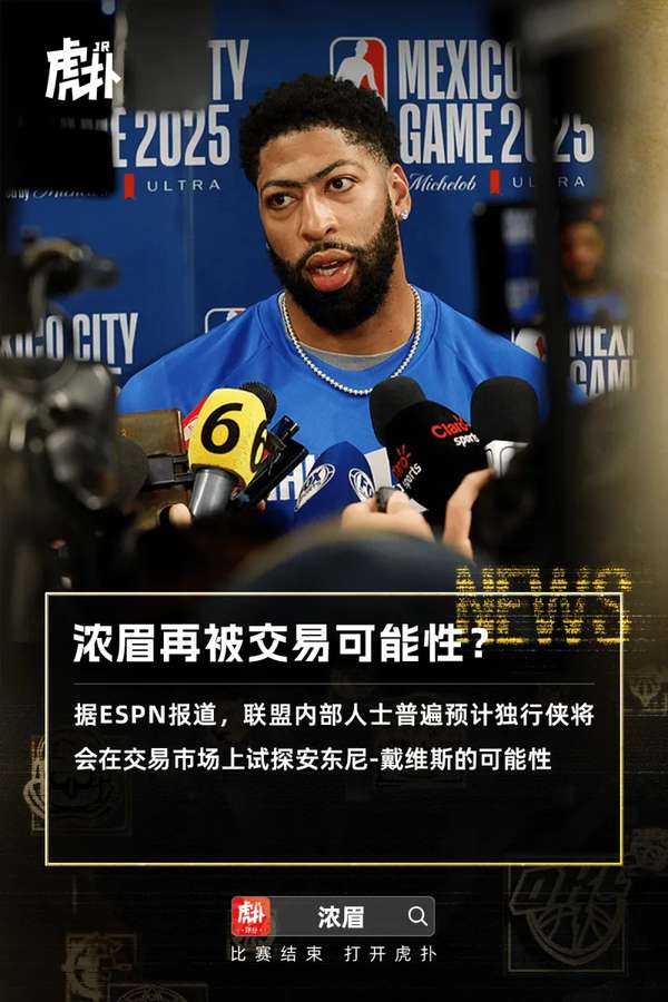 独行侠酝酿重磅交易，浓眉成潜在目标