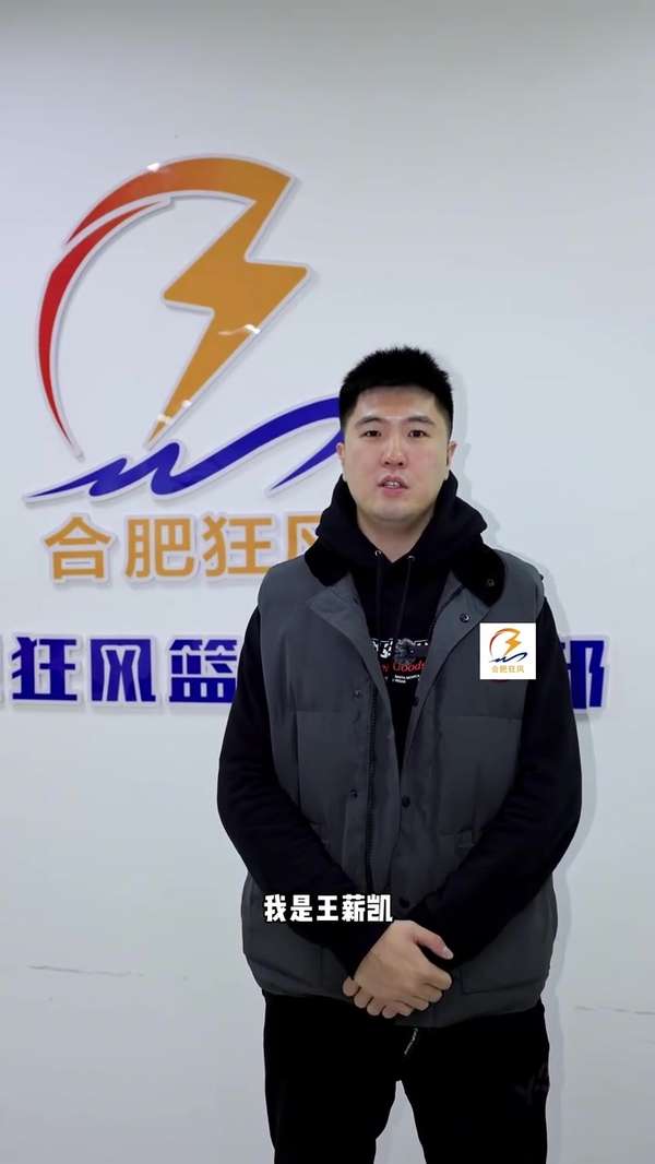 前CBA冠军锋线王薪凯转战NBL 合肥狂风迎来重磅引援