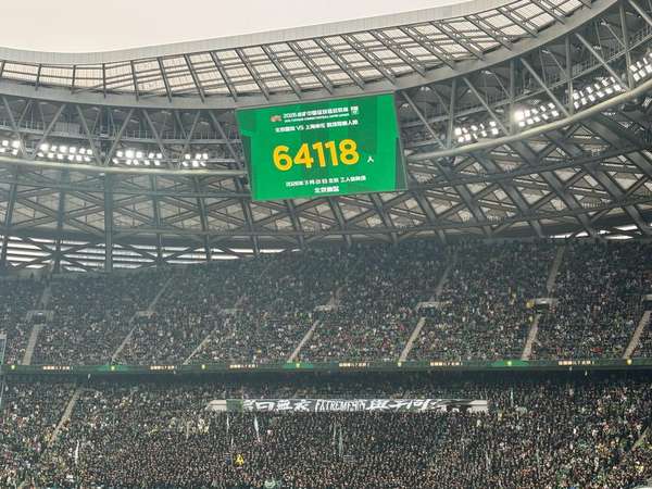 64118人见证京沪巅峰对决 工体上座率创历史次高